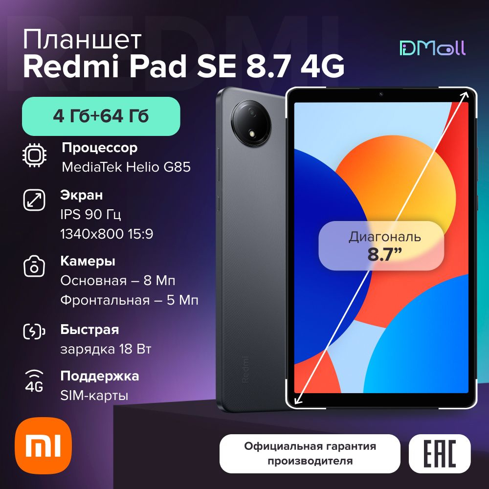 Xiaomi Планшет Redmi Pad SE 8.7 4g 8.7
