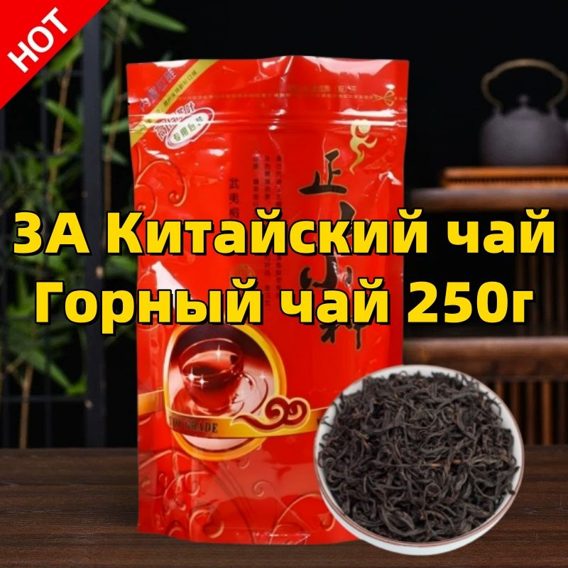 Китайский чай Lapsang Souchong Wuyi Черный чай для здоровья 250g #1