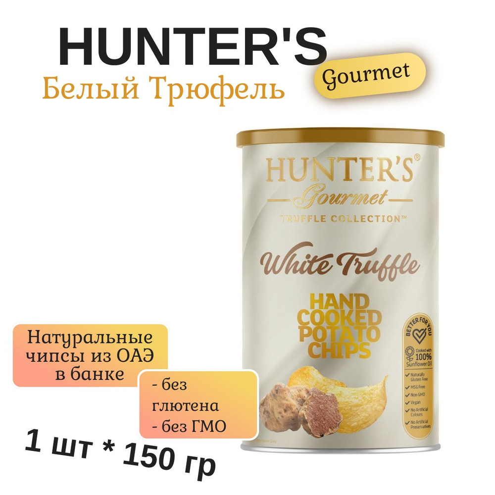 Чипсы натуральные, приготовленные вручную Hunter's Gourmet "Белый трюфель" 150г  #1