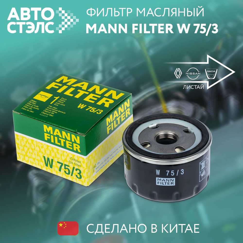 Фильтр масляный MANN-FILTER W 75/3 (W753) #1