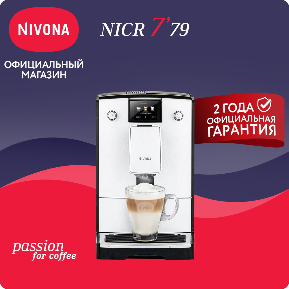 Автоматическая кофемашина Nivona CafeRomatica NICR 779, цветной дисплей, автоматический капучинатор, #1