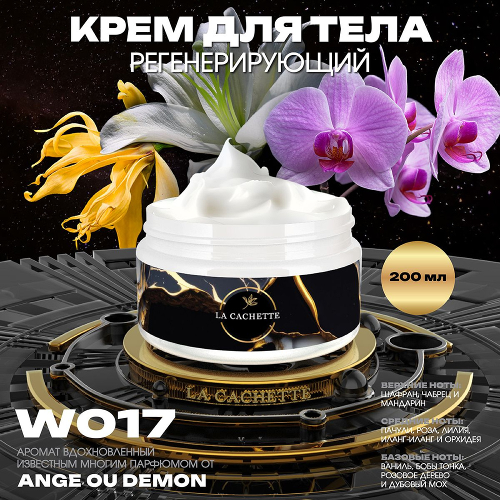 Регенерирующий крем для тела W017 Ange Ou Demon, 200 мл #1