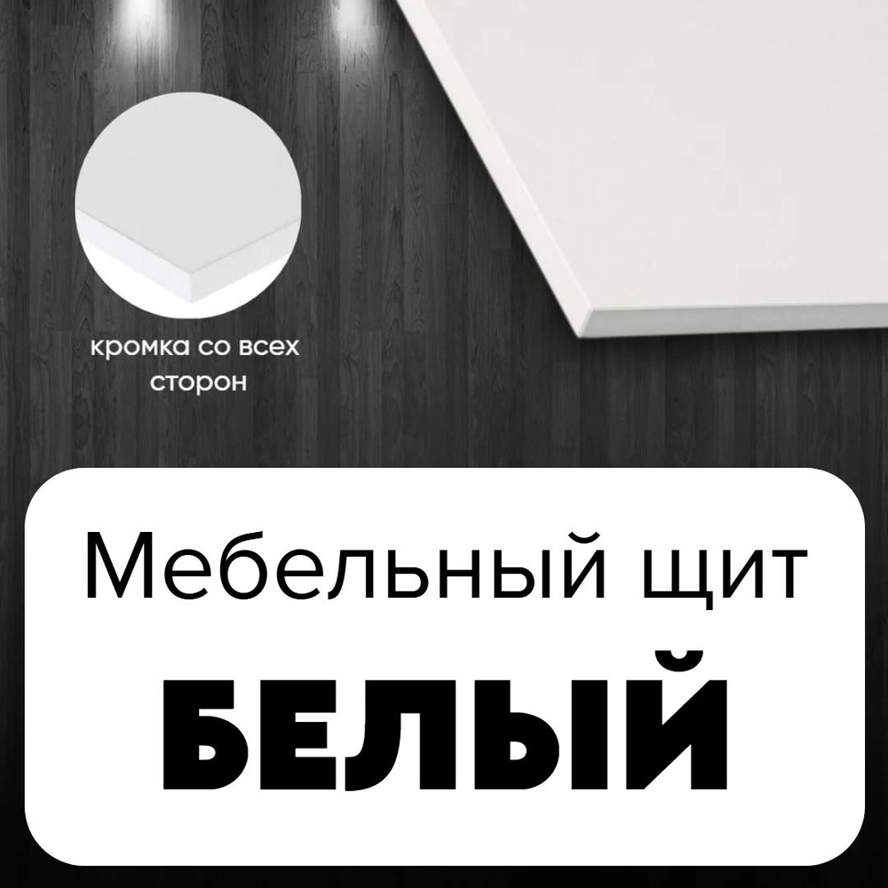 ЛДСП Мебельный щит 300*120 мм цвет Белый 16 мм купить на OZON по низкой ...