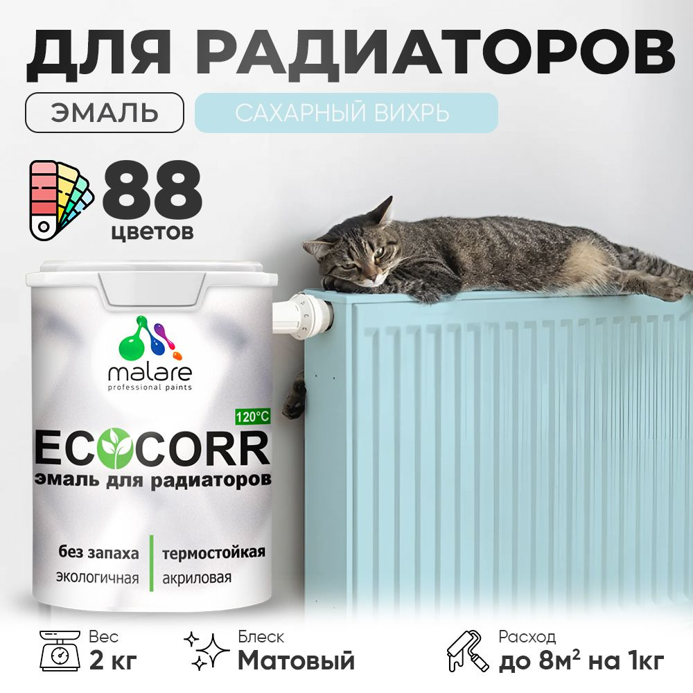 Краска термостойкая Malare EcoCorr для труб, батарей и радиаторов отопления/ водная акриловая быстросохнущая #1