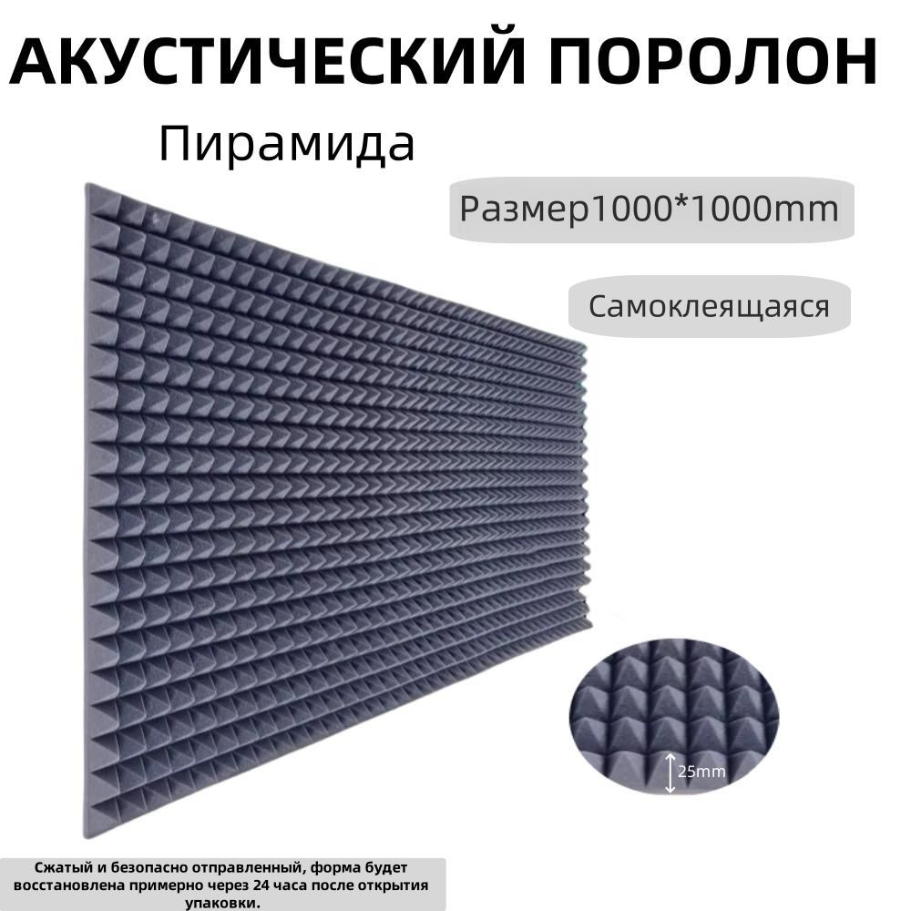 Самоклеящиеся Акустический поролон пирамида 1000х1000 толщина 25мм Шумоизоляция  #1