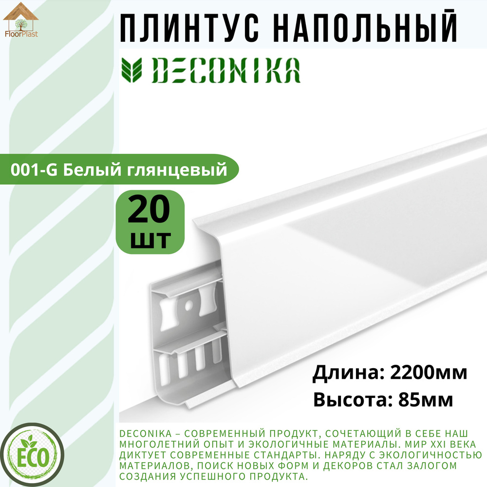 Плинтус напольный ДЕКОНИКА 85мм "Deconika"2200 мм. Цвет 001 Белый глянец -20шт.  #1