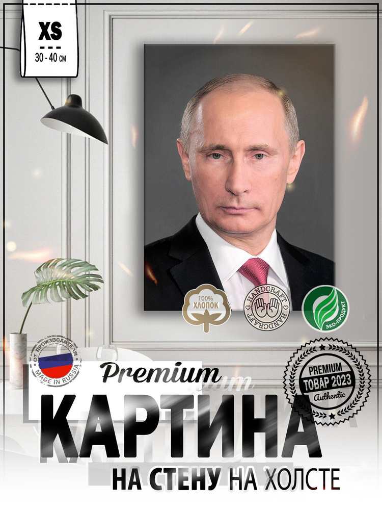 Картина на стену для интерьера "Портрет Путина" на натуральном холсте 30*40 см  #1