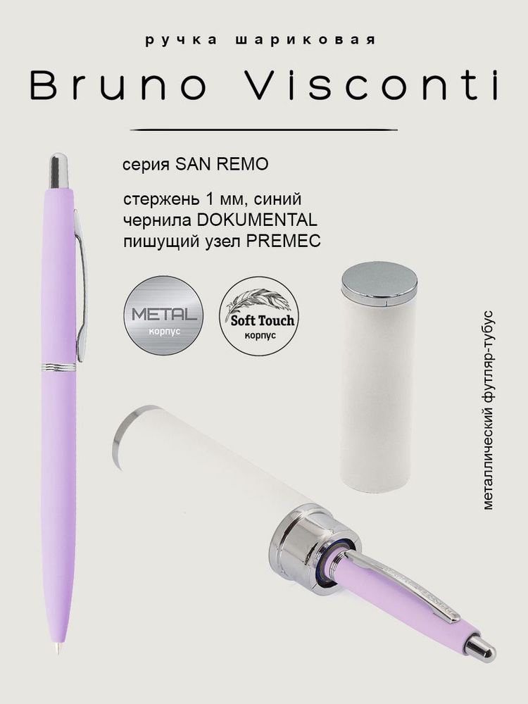 Ручка BrunoVisconti шариковая автоматическая 1 мм, синяя, в белом круглом тубусе SAN REMO (сиреневый #1