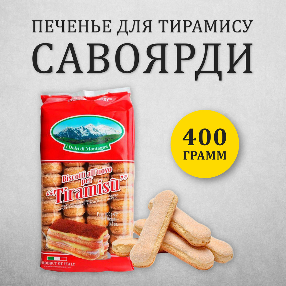 Печенье сахарное для тирамису "Савоярди" I Dolci Di Montagna, 400г, Италия  #1