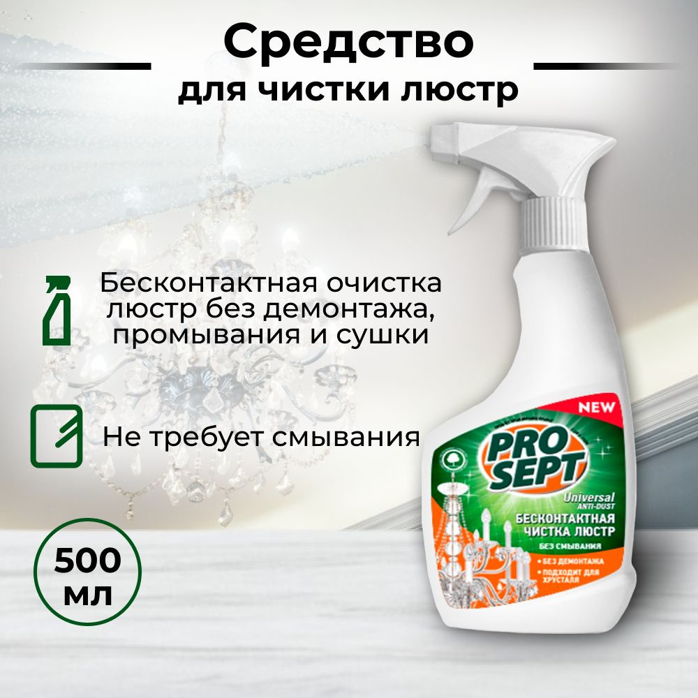 Universal Anti-dust Средство для чистки люстр #1