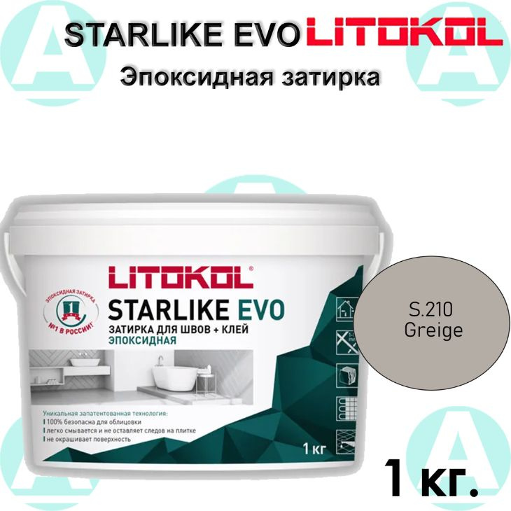 Эпоксидная затирка Starlike EVO S.210 Greige 1 кг #1