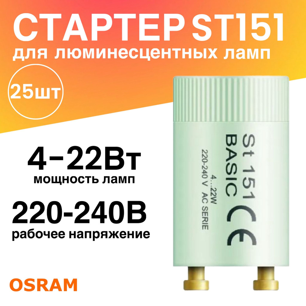 Стартер 25 штук ST151 BASIC 4-22Вт 110-240В для люминесцентных ламп  #1