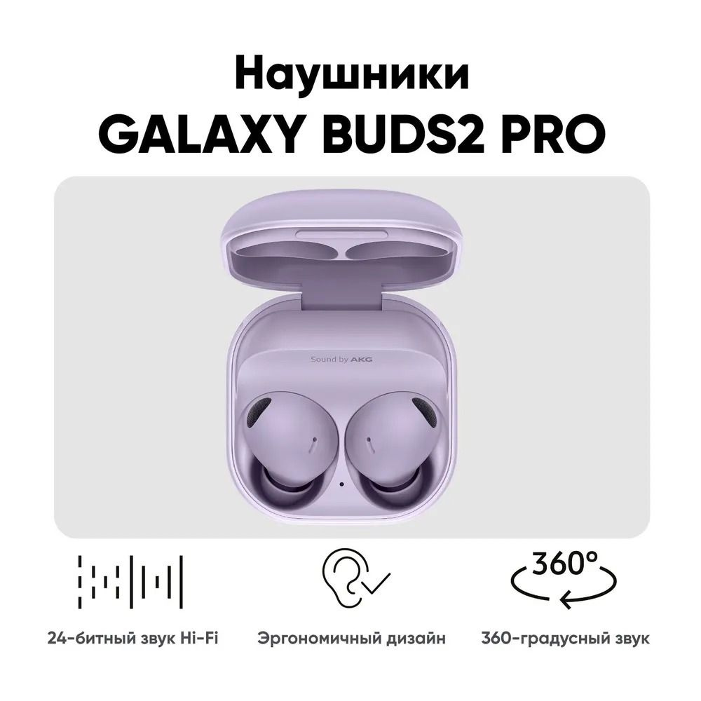 Наушники беспроводные с микрофоном Samsung Galaxy Buds2 Pro, Bluetooth, USB Type-C, пурпурный  #1