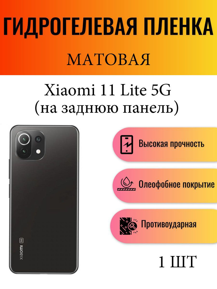 Матовая гидрогелевая защитная пленка на телефон Xiaomi Mi 11 Lite 5G / Гидрогелевая пленка для Ксиоми #1