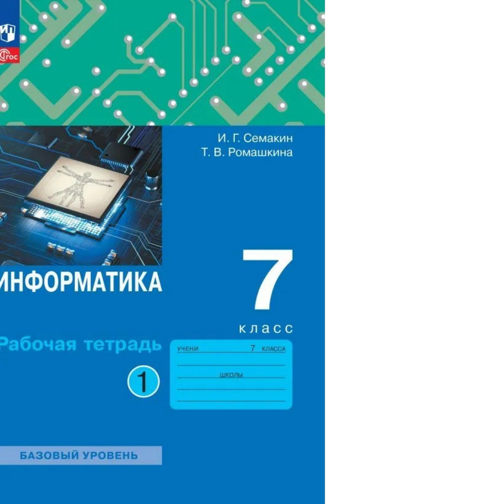 Семакин. Информатика 7кл. Базовый уровень. Рабочая тетрадь в 2ч.Ч.1 к ...