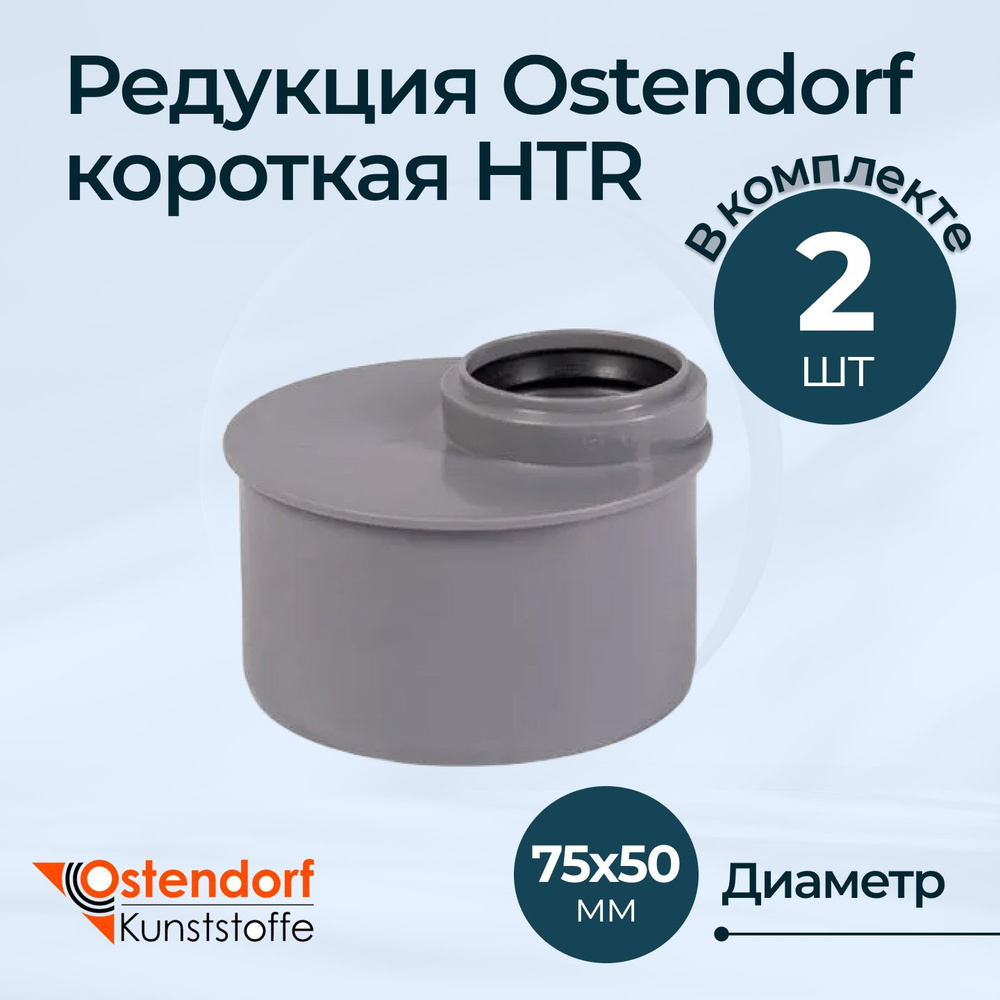 Редукция Ostendorf короткая HTR Dn 75х50, комплект - 2 шт. #1