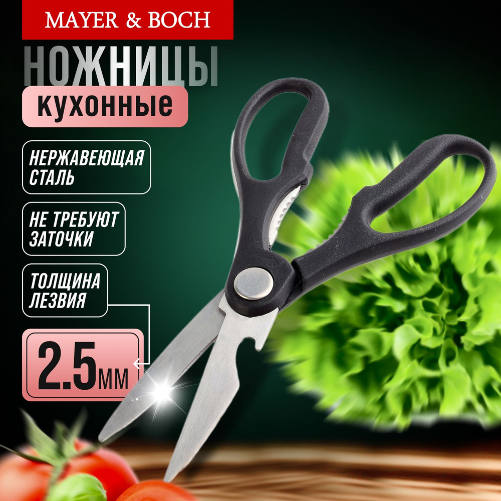 Ножницы кухонные MAYER&BOCH 19.5 см нержавеющая сталь 31357 #1