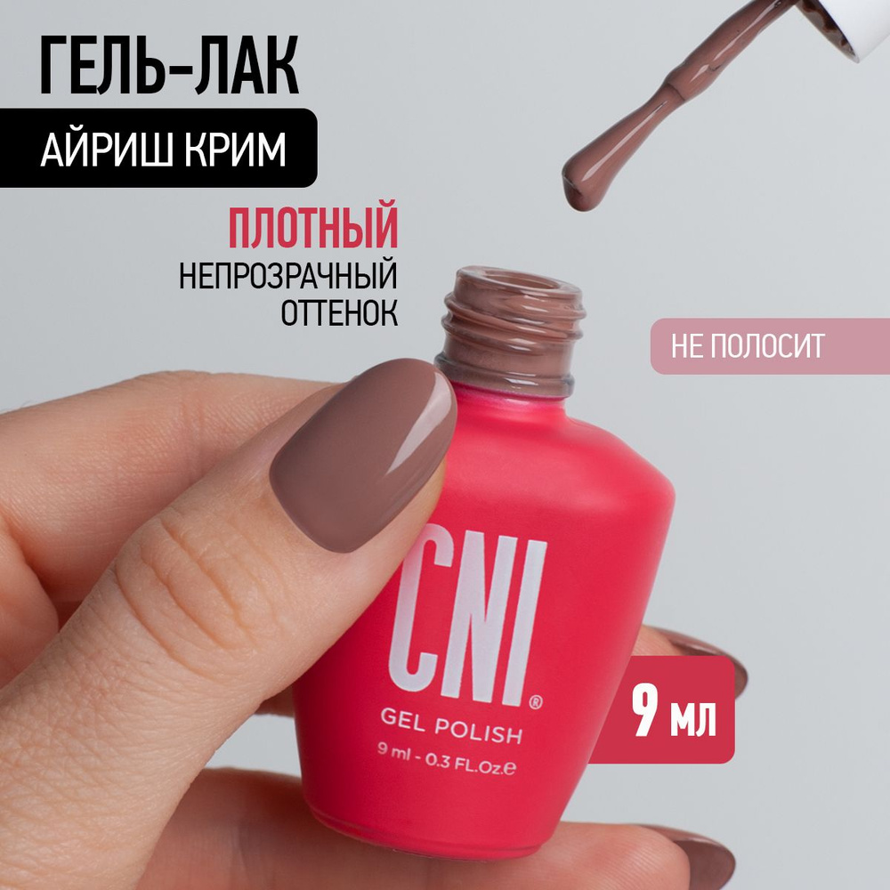 CNI Гель лак для ногтей для маникюра и педикюра Айриш крим, 9 мл  #1