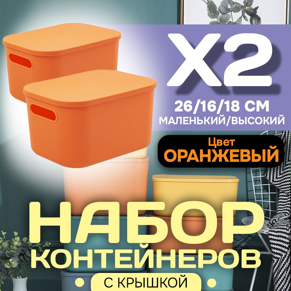 Набор из 2-х контейнеров с крышкой для хранения пластиковый цветной SH179 (оранжевый высокий маленький) #1