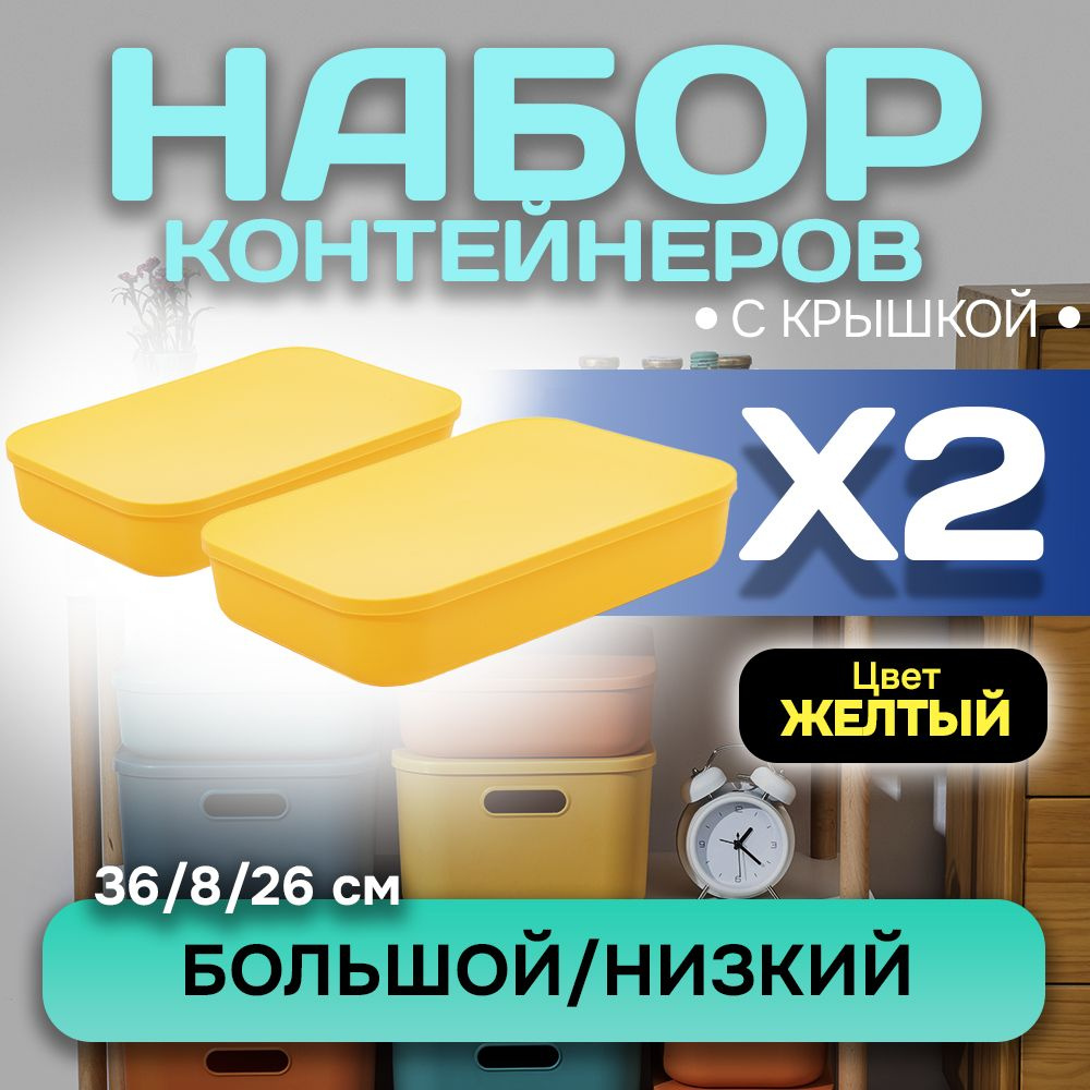 Набор из 2-х контейнеров с крышкой для хранения пластиковый цветной SH179 (желтый низкий большой)  #1