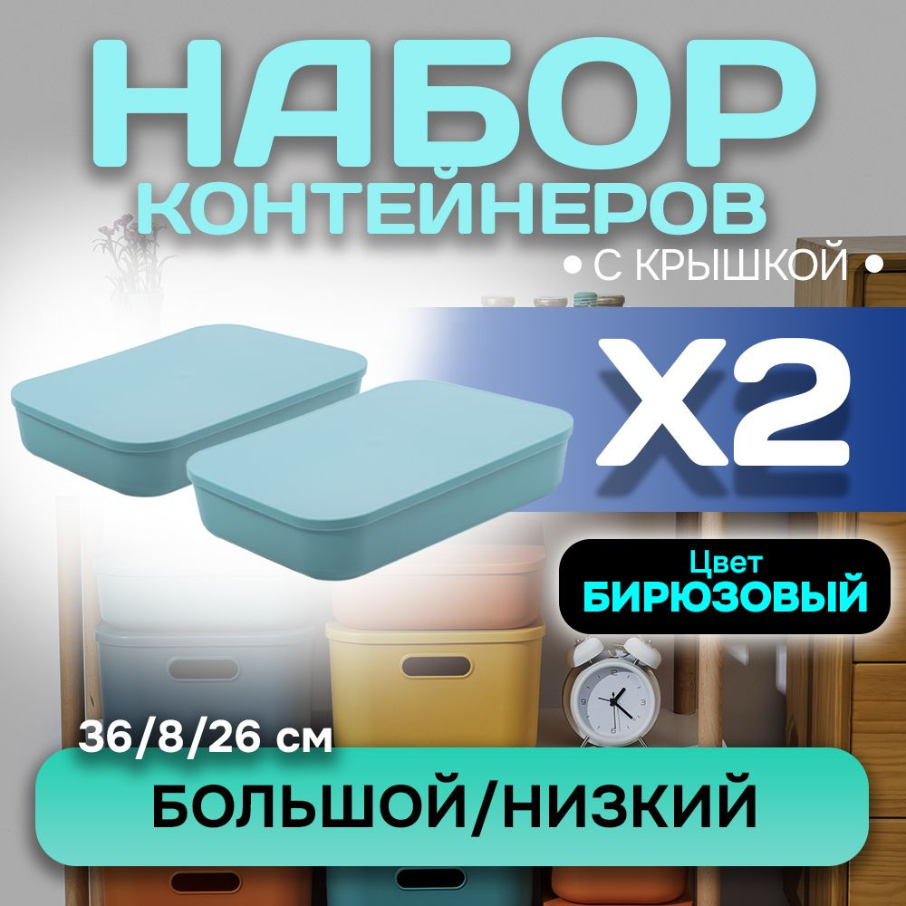 Набор из 2-х контейнеров с крышкой для хранения пластиковый цветной SH179 (бирюзовый низкий большой) #1