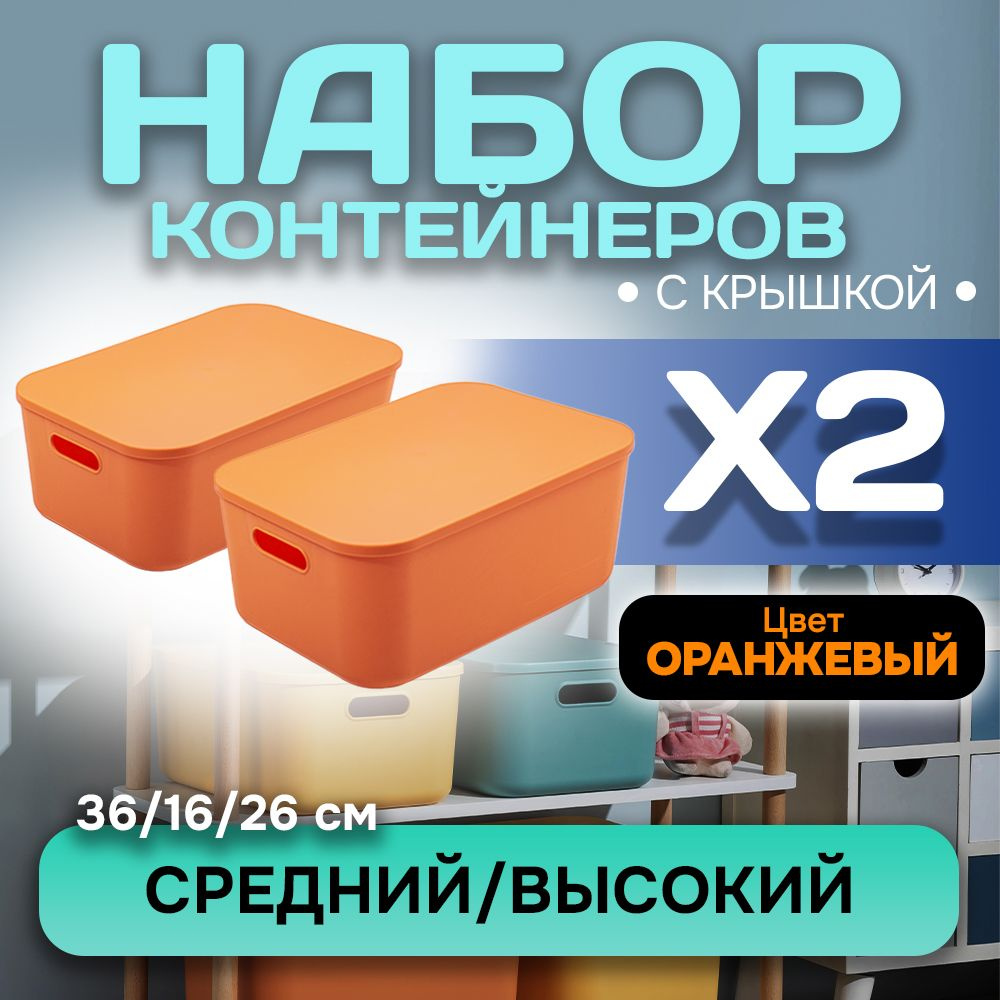 Набор из 2-х контейнеров с крышкой для хранения пластиковый цветной SH179 (оранжевый высокий средний) #1