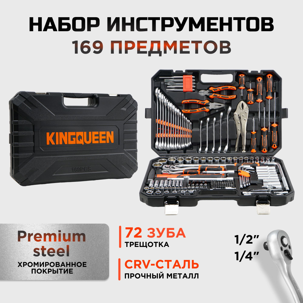 Набор инструментов 169 предметов для дома и автомобиля KINGQUEEN 72 зуба  #1