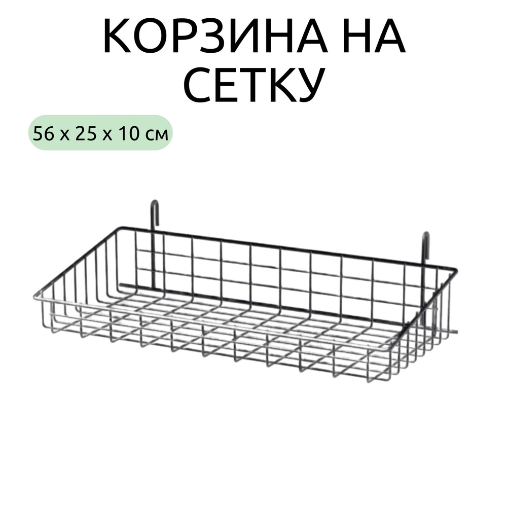 Корзина на сетку 56х25х10 см черная #1