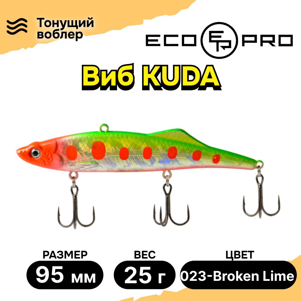 Виб для зимней рыбалки ECOPRO Kuda 95мм 25г 023-Broken Lime, раттлины и вибы на судака  #1