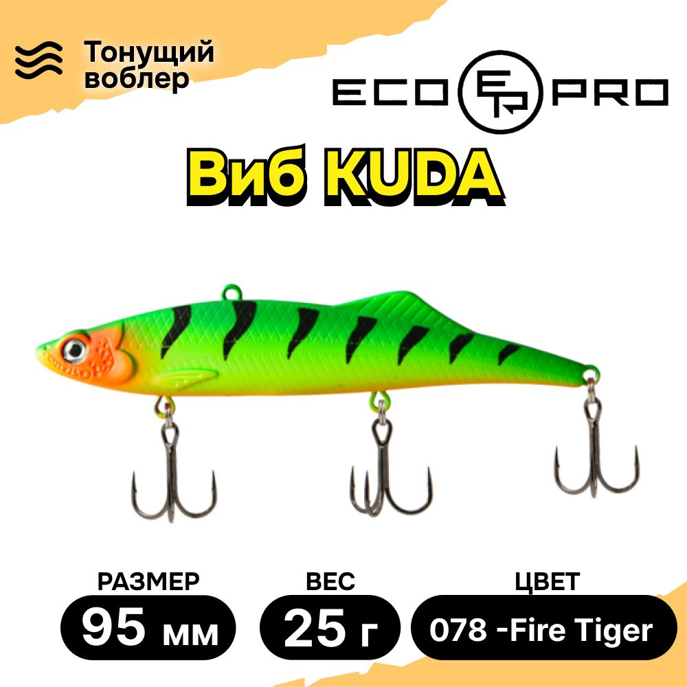 Виб для зимней рыбалки ECOPRO Kuda 95мм 25г 078 -Fire Tiger, раттлины и вибы на судака  #1