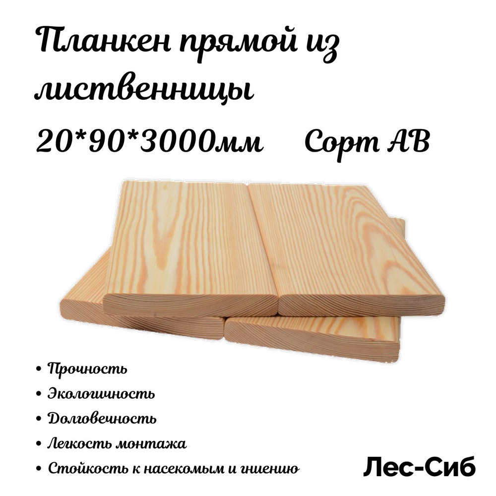 Планкен прямой из лиственницы сорт АВ 20*90*3000 #1