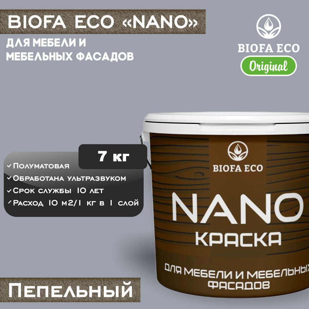 Краска BIOFA ECO NANO для мебели и мебельных фасадов, укрывистая, полуматовая, цвет пепельный, 7 кг  #1