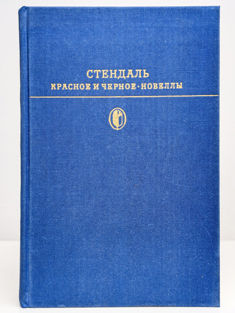 Красное и черное. Новеллы | Стендаль #1