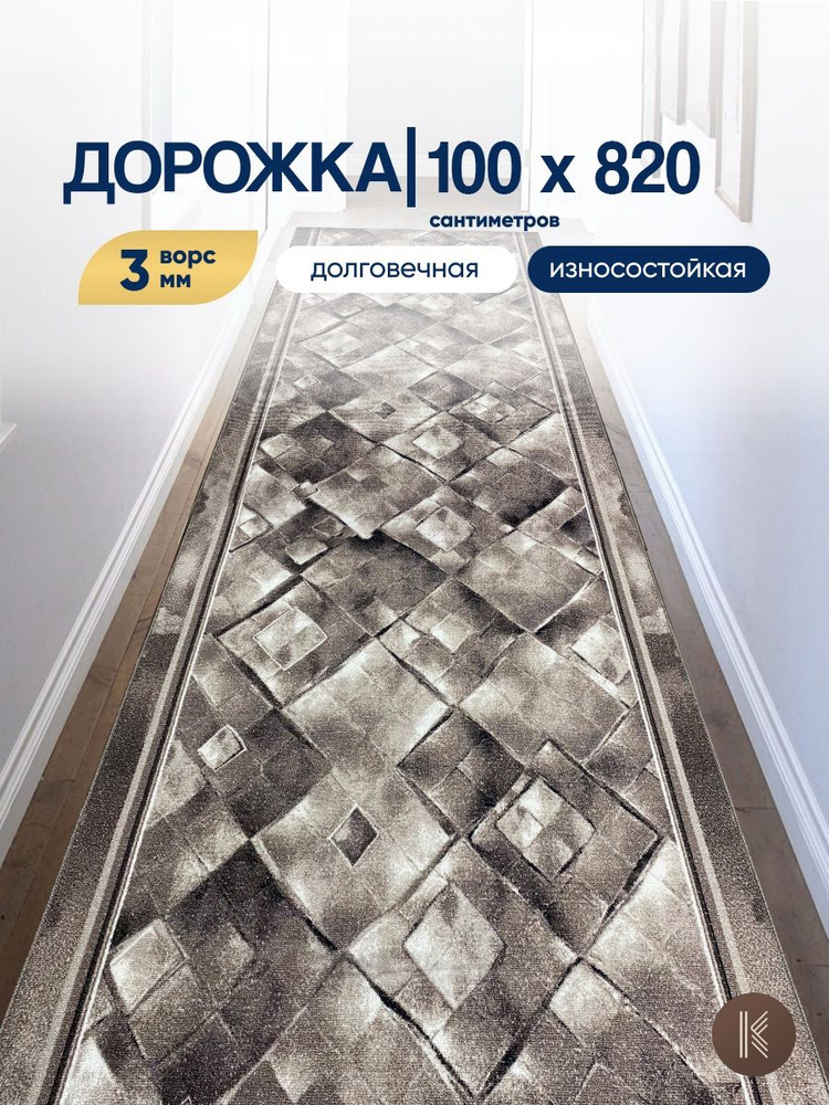 Ковровая паласная дорожка 1,0 х 8,2 м (100 х 820 см) на отрез на пол в коридор, гостиную на балкон, кухню #1