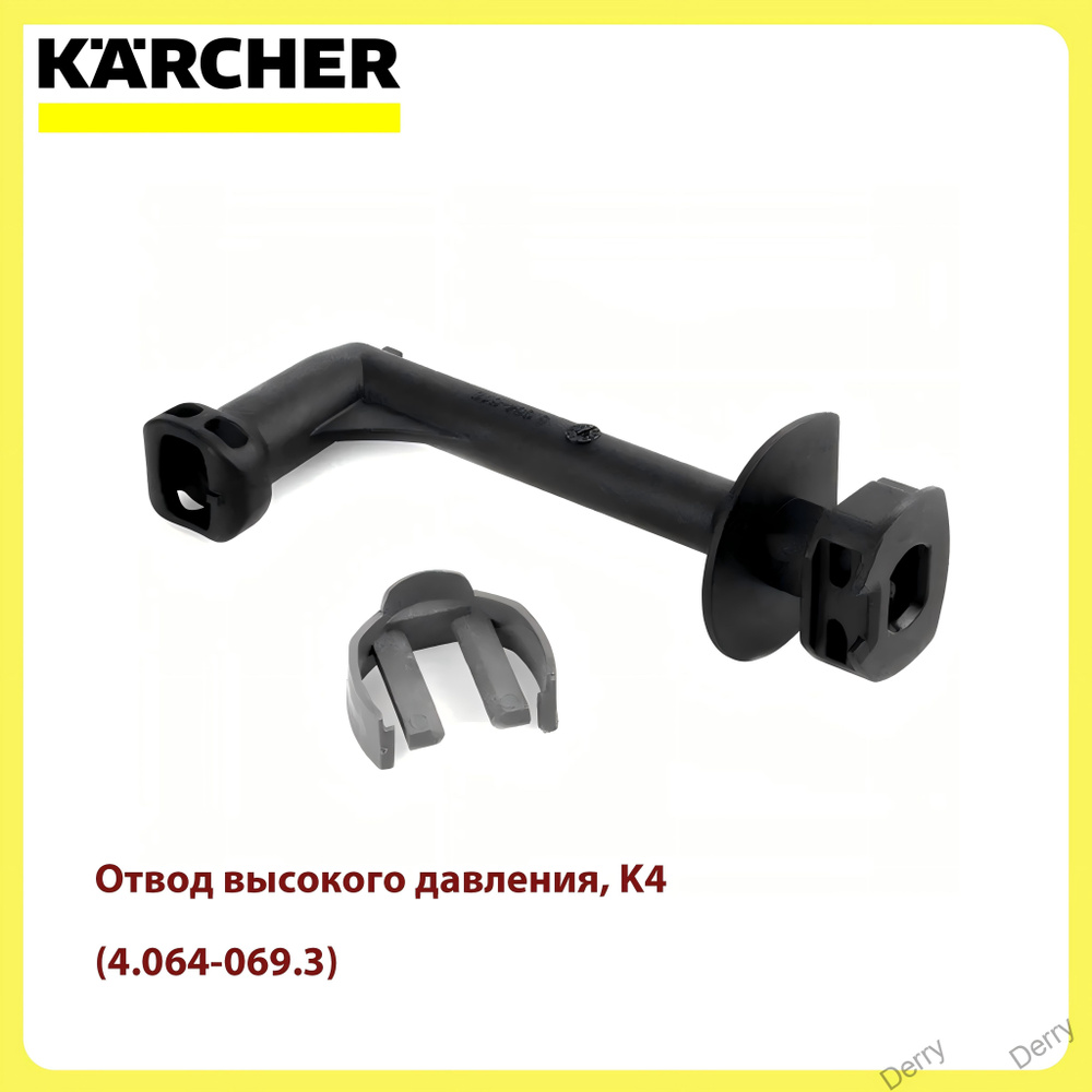 Отвод высокого давления,karcher K4 (4.064-069.3) #1