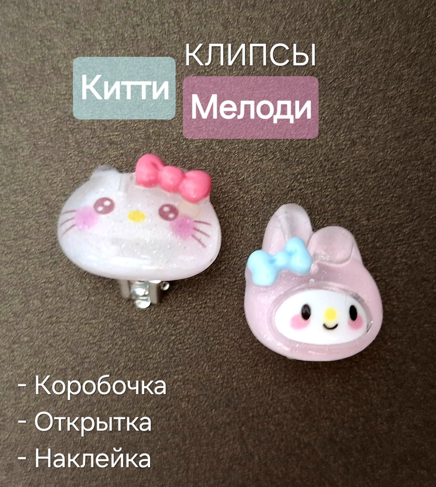 Клипсы непарные "Kitty+Melody" / clips Hello Kitty, крупные + Подарок #1