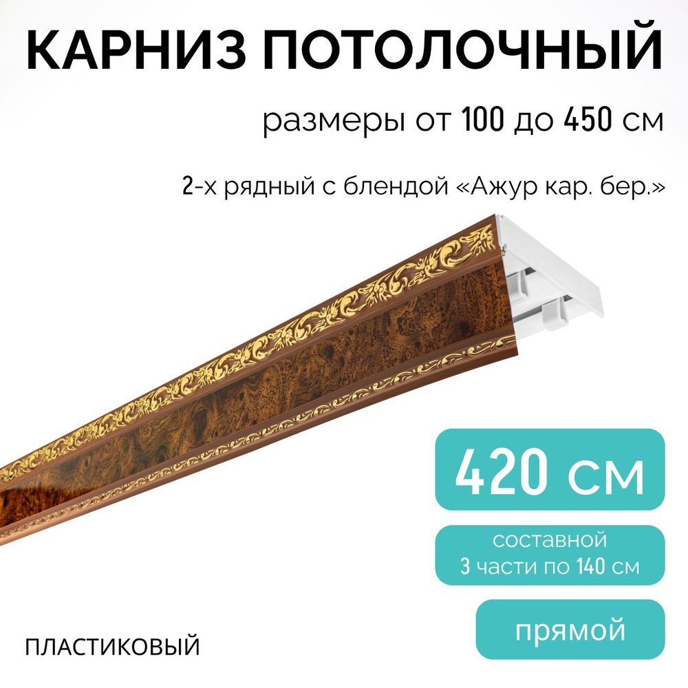 Карниз для штор, двухрядный, потолочный, 420 см, с блендой АЖУР КАР.БЕР.  #1