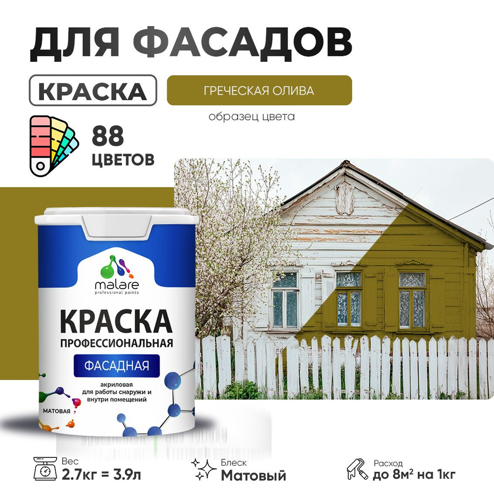 Краска фасадная для наружных работ Malare Professional для дерева по бетону, для минеральных поверхностей #1