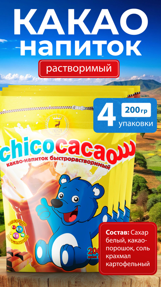 Какао-напиток растворимый Chicocacao 200 грамм X 4 #1