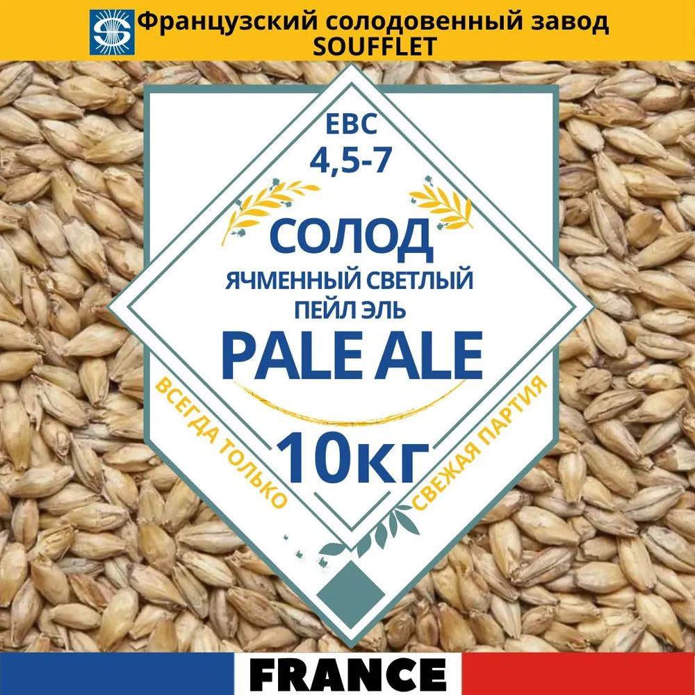 Солод пивоваренный, ячменный, базовый, светлый, Пейл Эль, Pale Ale (Soufflet), 10кг.  #1