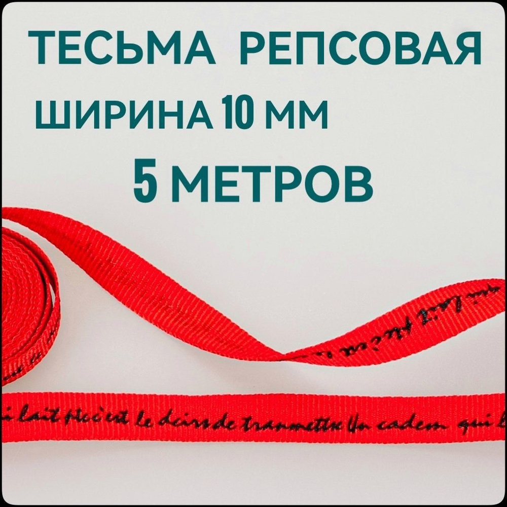 Тесьма /лента репсовая для шитья, принт черный на красном, ш.10 мм, в упаковке 5 м, для шитья, творчества, #1