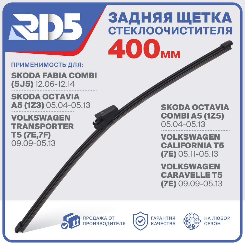 RX400X2 . Щетка стеклоочистителя задняя RD5 дворник на Skoda Fabia Combi Шкода Фабиа Универсал; Octavia #1