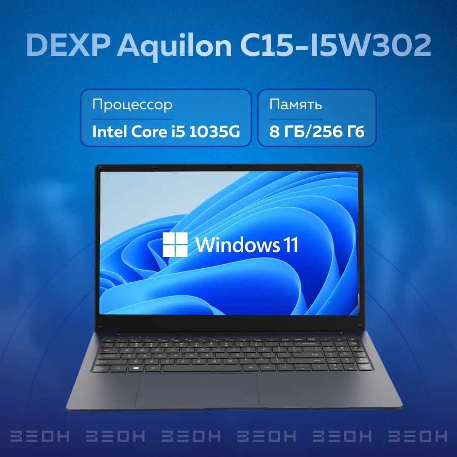 DEXP Aquilon C15-I5W302 i5 Ноутбук 15.6", Intel Core i5-1035G1, RAM 8 ГБ, SSD 256 ГБ, Intel UHD Graphics, #1