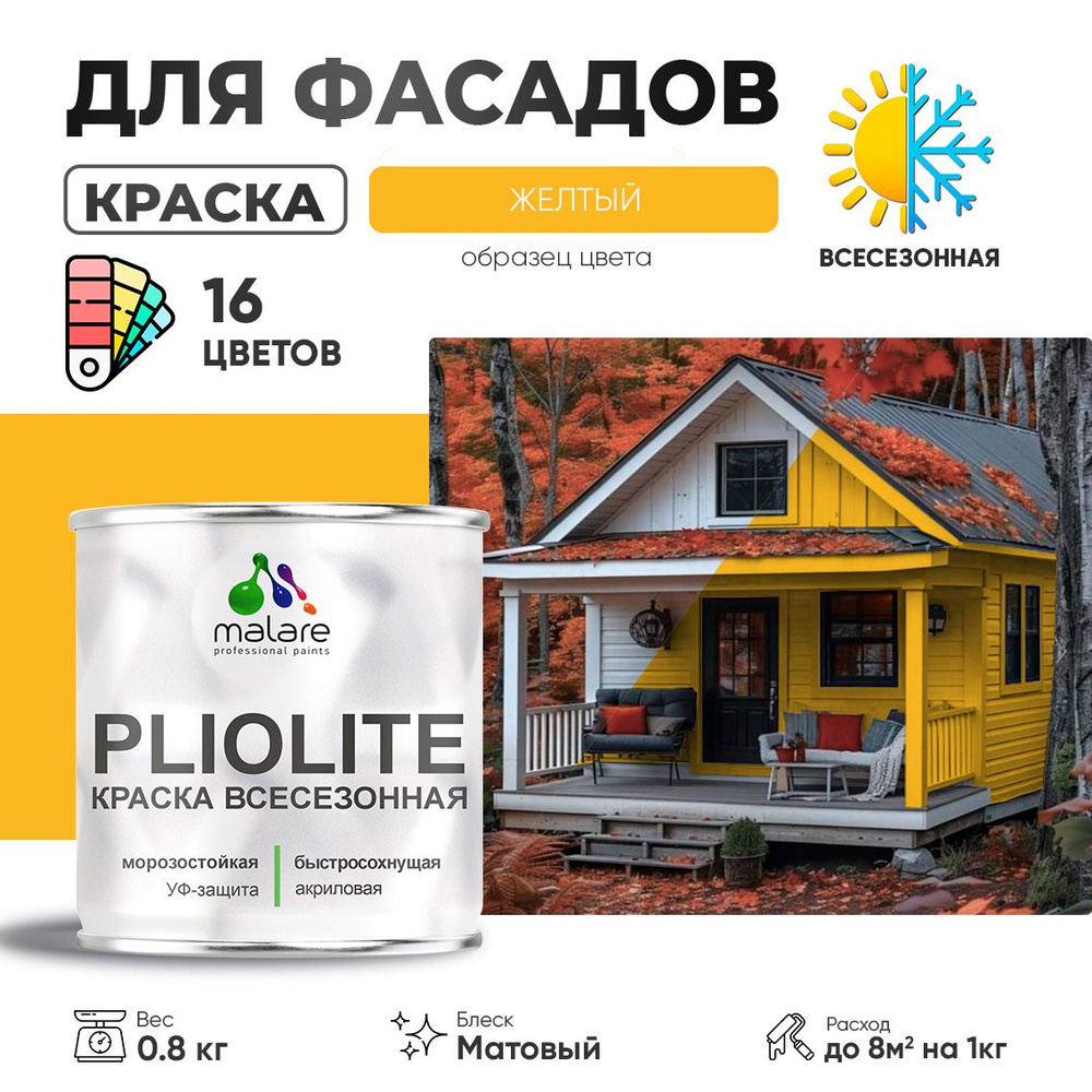 Краска фасадная всесезонная Malare Pliolite для наружных работ по дереву бетону ОСБ плит, универсальная #1