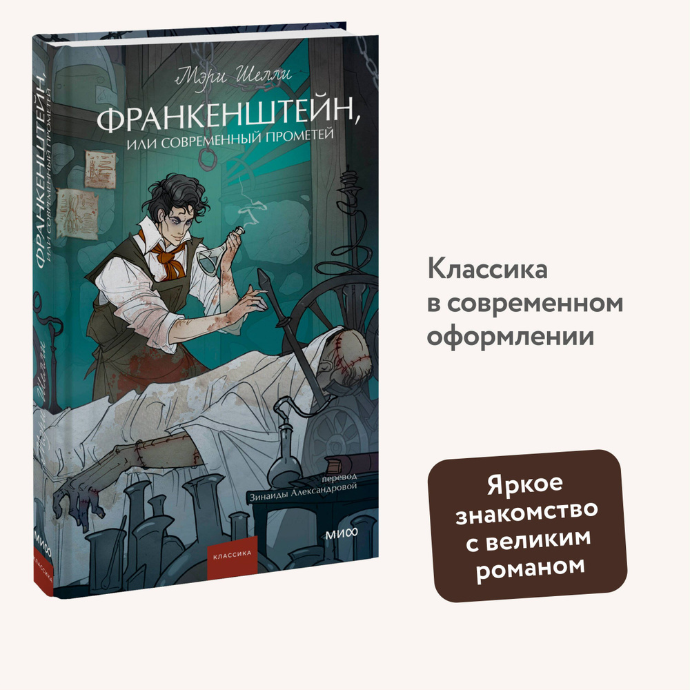 Франкенштейн, или Современный Прометей. Вечные истории. Young Adult  #1