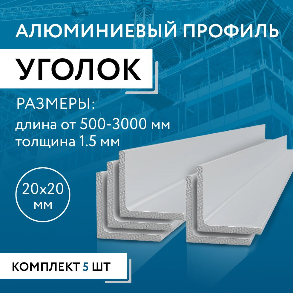 Уголок алюминиевый 20х20х1.5, 1500 мм НАБОР из пяти изделий по 1500 мм  #1