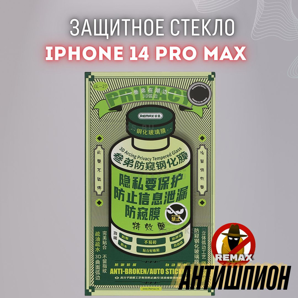 Защитное стекло для Apple iPhone 14 Pro Max REMAX Антишпион Черная рамка  #1