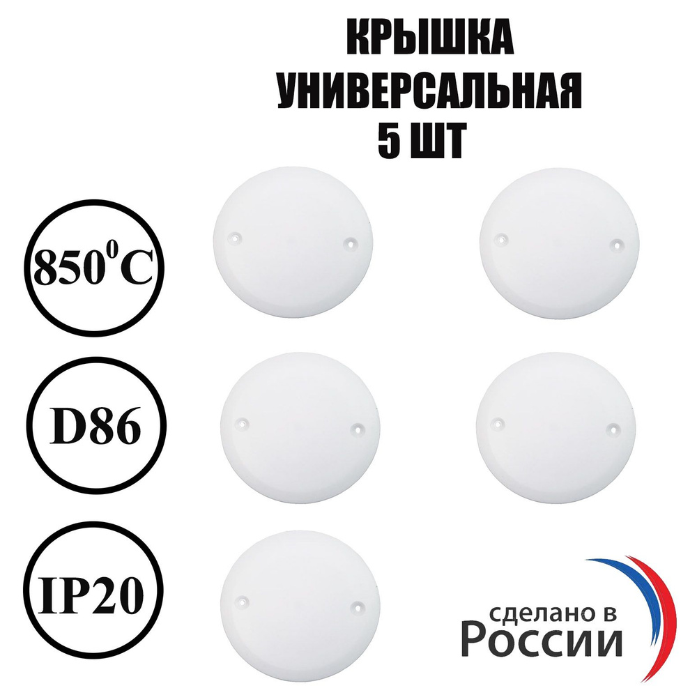 Крышка 5 шт универсальная для установочных коробок (подрозетников) белая диаметр 86 мм  #1