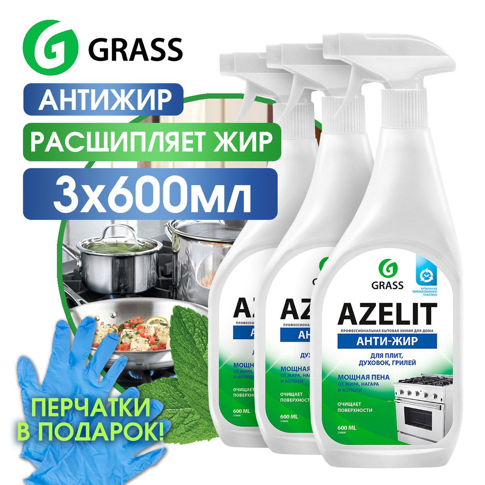 GRASS Azelit Азелит антижир Чистящее средство для кухни против жира 600мл 3шт+перчатки в подарок  #1