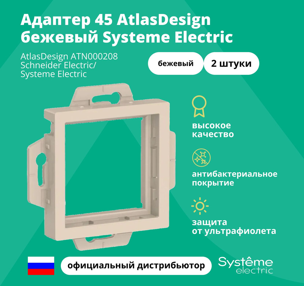 Адаптер 45 AtlasDesign бежевый Systeme Electric ATN000208 2 штуки #1